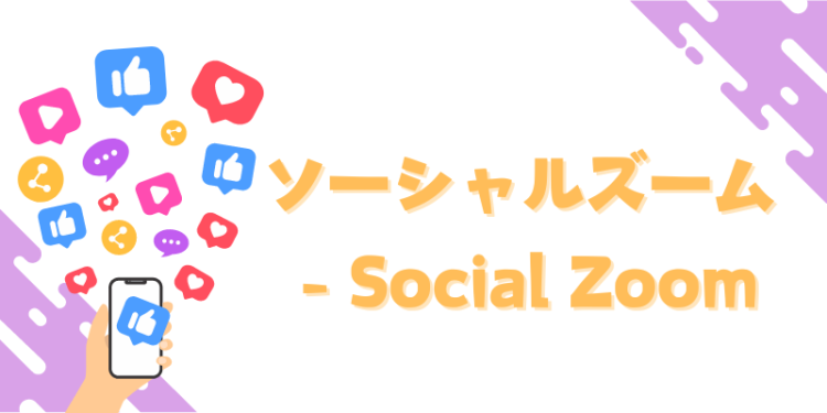 ソーシャルズーム - Social Zoom